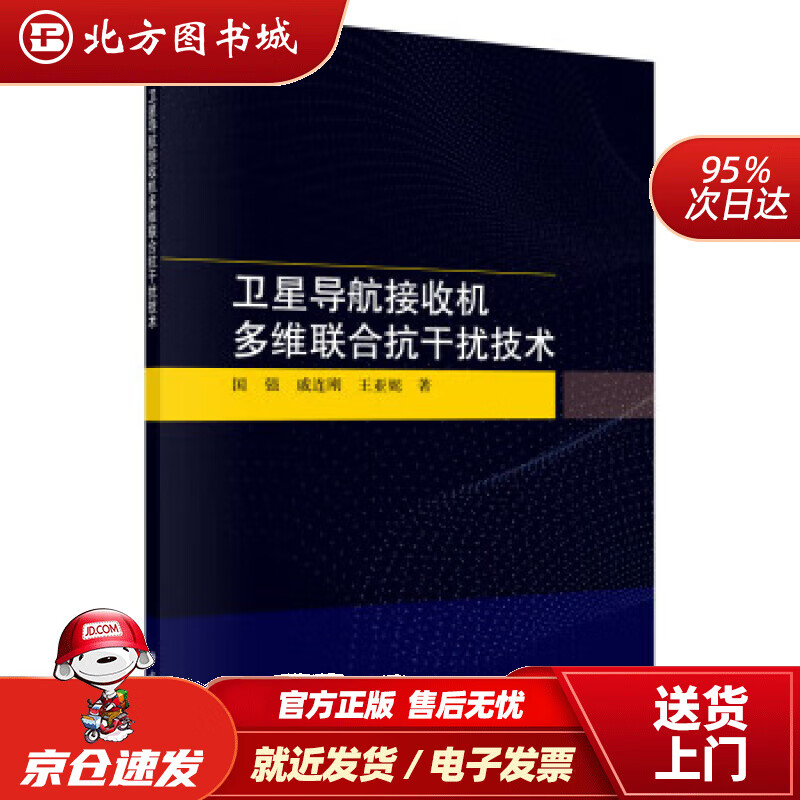 【正版现货】卫星导航接收机多维联合抗干扰技术 国强,戚连刚,王亚妮 9787030717894 科学出版社
