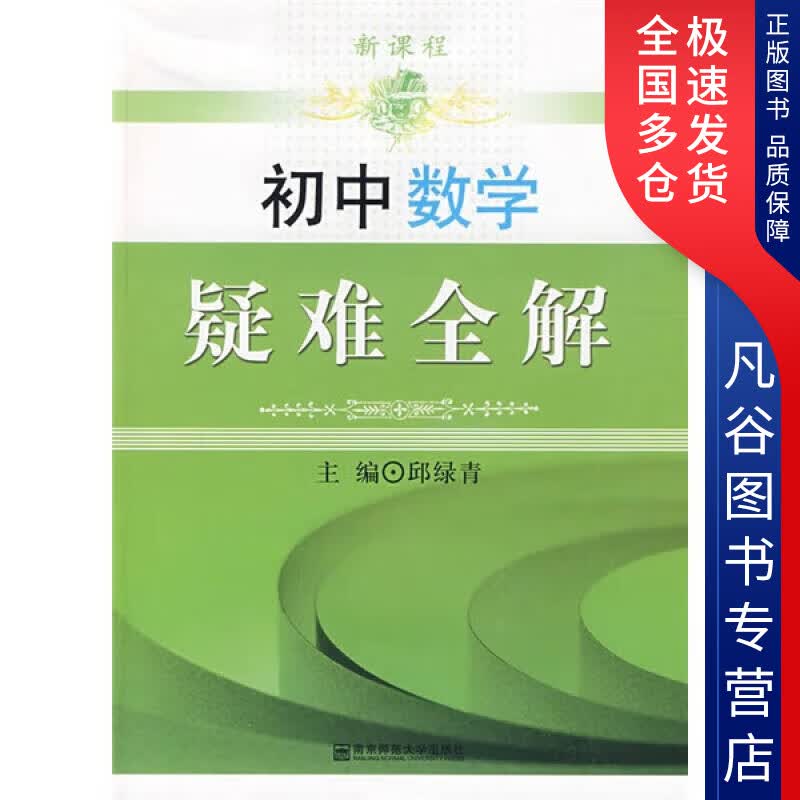 【正版书】初中数学疑难全解