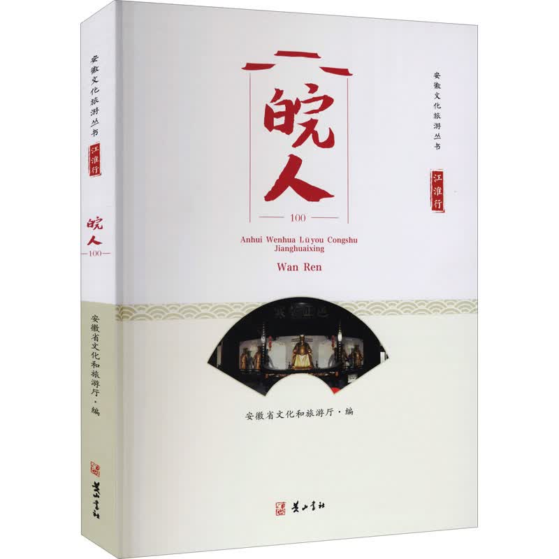 江淮行 皖人 安徽省文化和旅游厅 编 书籍