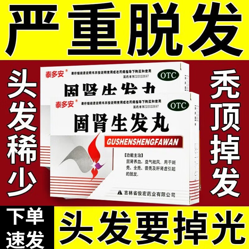 肝肾虚益气祛风补肾养血 生发增发固肾生发丸 五盒【斑秃 全秃 普秃
