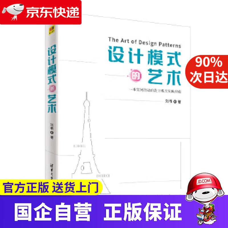 【正版新书】设计模式的艺术 刘伟 清华大学出版社 9787302541882
