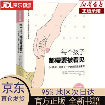 【新华正版】 每个孩子都需要被看见 [加]戈登.诺伊费尔德，[加]加博尔.马泰 北京联合出版公司 [
