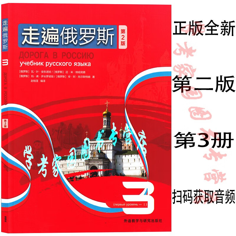 正版全新现货 走遍俄罗斯3第2版 学生用书课本教材 赵桂莲 俄语教材 封底按提示获取音频 9787521334616 外研社