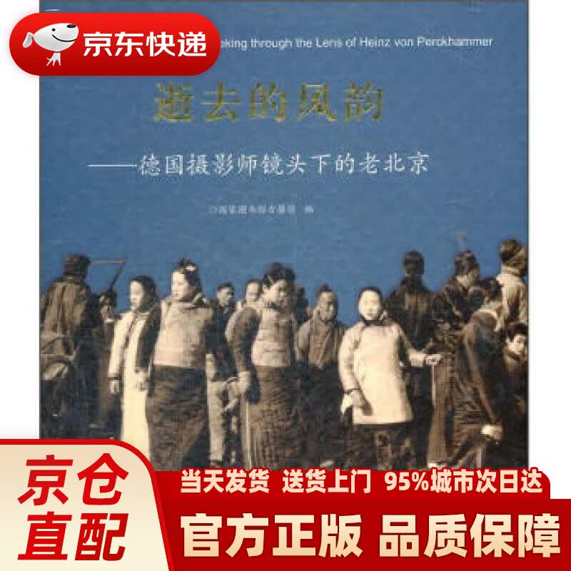 【新华正版图书】逝去的风韵：德国摄影师镜头下的老北京 国家图书馆古籍馆 编 北京图书馆出版社