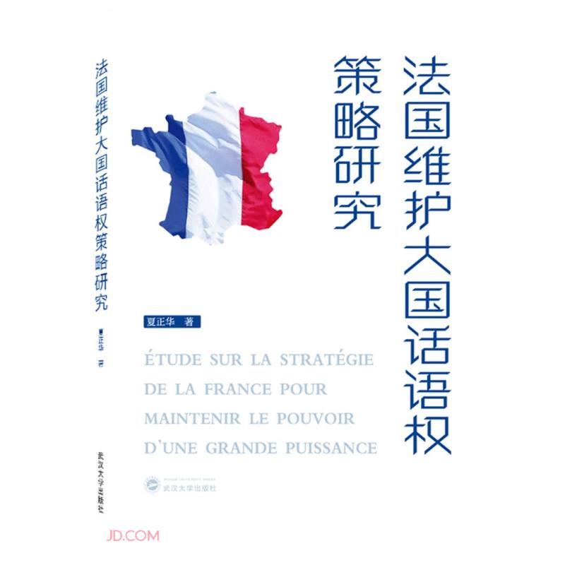 法国维护大国话语权策略研究