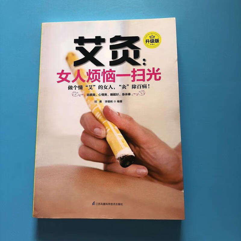 艾灸：女人烦恼一扫光(升级版)