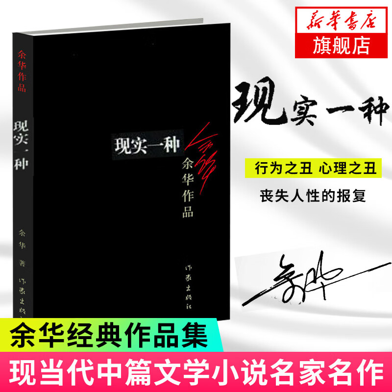 凤凰新华书店旗舰店】现实一种 余华的三部中篇小说之一 作家出版社 余华作品 现当代文学小说作品 小说作品集名家作品正版书籍