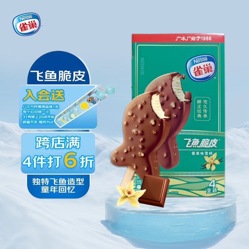 雀巢冰淇淋 飞鱼脆皮 香草味 55g*4支 生鲜 冰激凌 雪糕