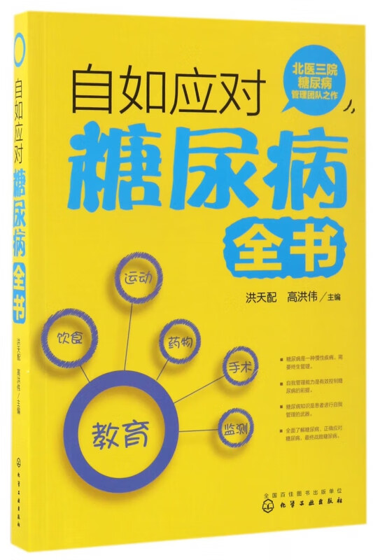 自如应对糖尿病全书