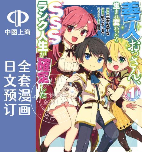 预售 日文预订 因行善过多转生后开始了SSS 别人生 全6卷 1-6 漫画
