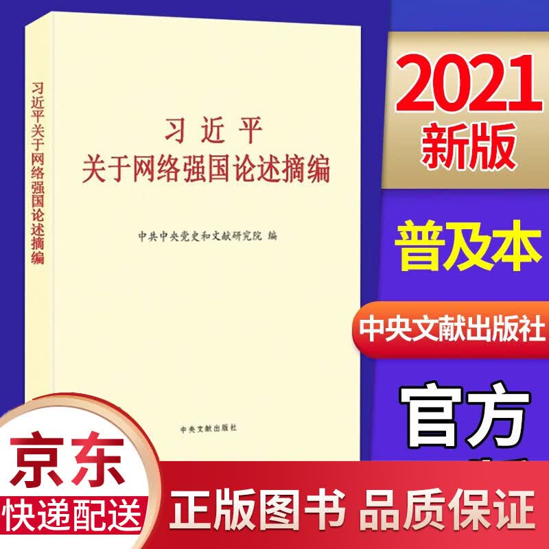 习近平关于网络强国论述摘编（普及本）2021新版 中央文献出版社