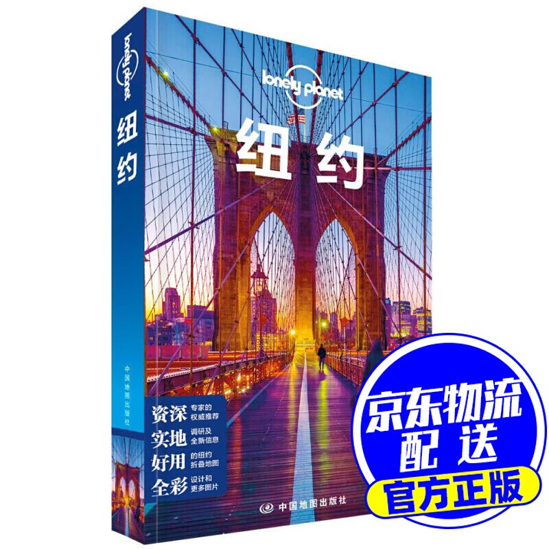 纽约(第二版）——Lonely Planet旅行指南系列