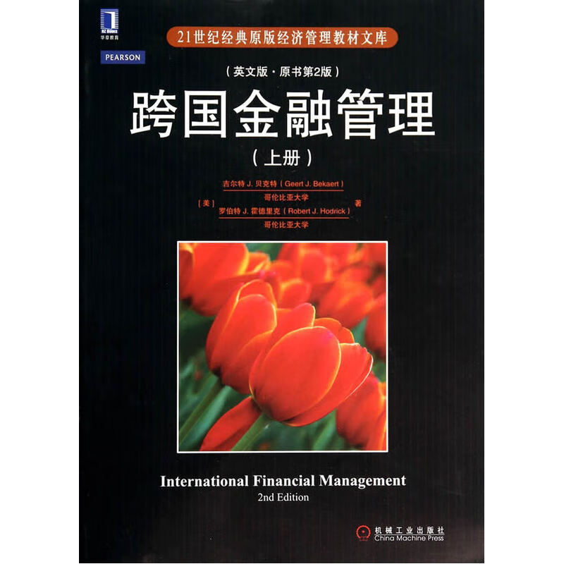 跨国金融管理（上册）（英文版.原书第2版）