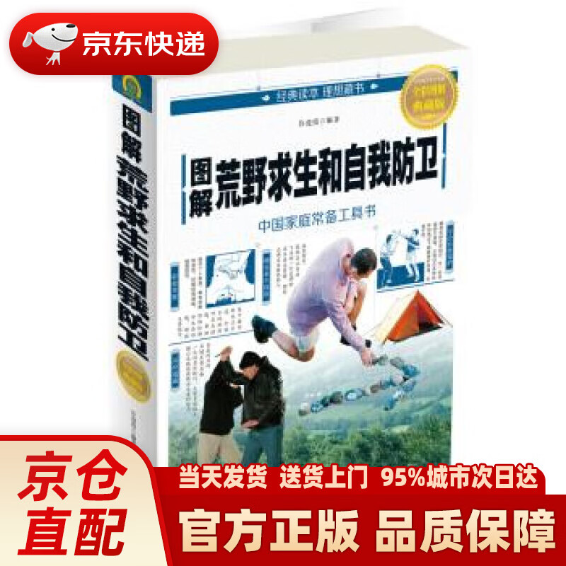 【新华正版图书】图解荒野求生和自我防卫 许俊霞 中国华侨出版社