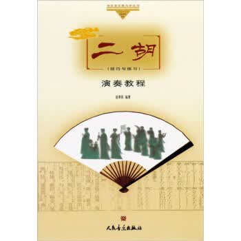 二胡演奏教程【正版图书】