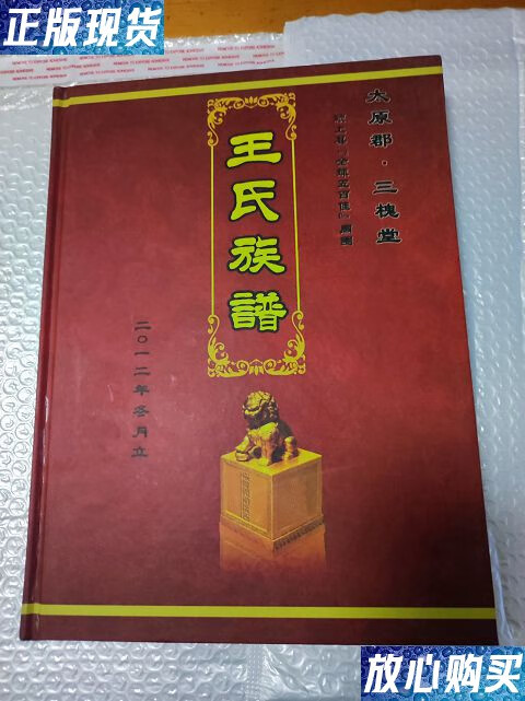 【二手9成新】王氏族谱 太原郡三槐堂 /本书编委会 本书编委会