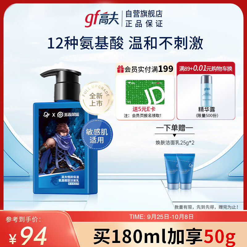 高夫恒润保湿氨基酸洁面乳180ml温和控油敏感肌适用王者荣耀合作款