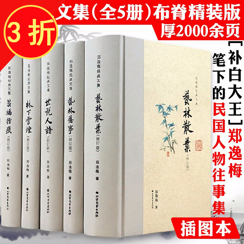 郑逸梅经典文集 艺林旧事+林下云烟+芸编指痕+世说人语+艺林散叶