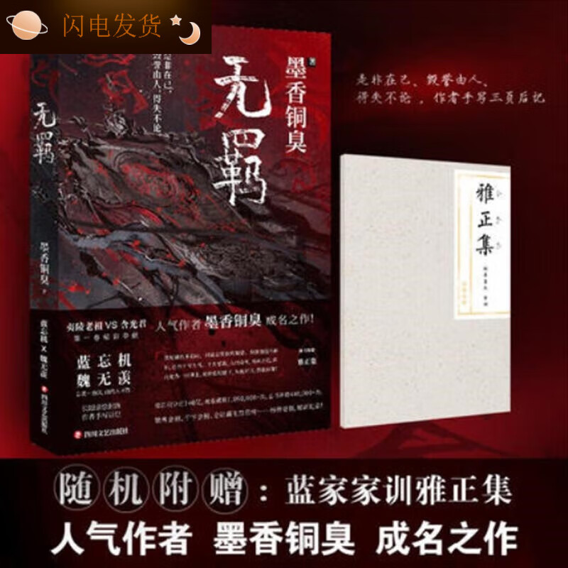 全新现货无羁小说墨香铜臭著陈情令实体书无删减赠送雅正集 海 报全新