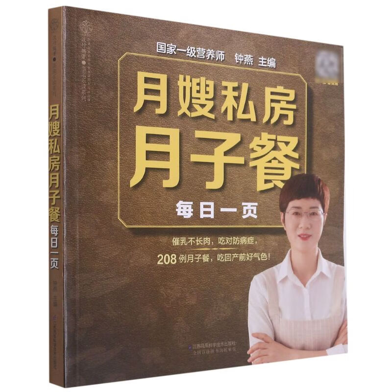 月嫂私房月子餐每日一页/亲亲乐读系列
