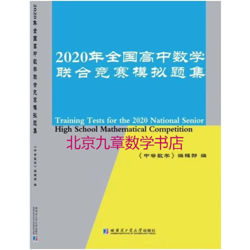 现货 中等数学2020增刊1《2020年全国高中数学联合竞赛模拟题集》