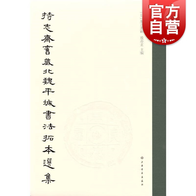 持志斋旧藏北魏平城书法拓本选集