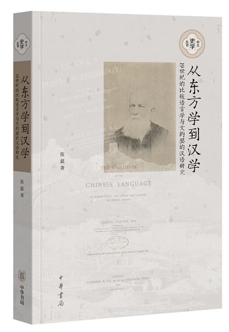 从东方学到汉学（平装）