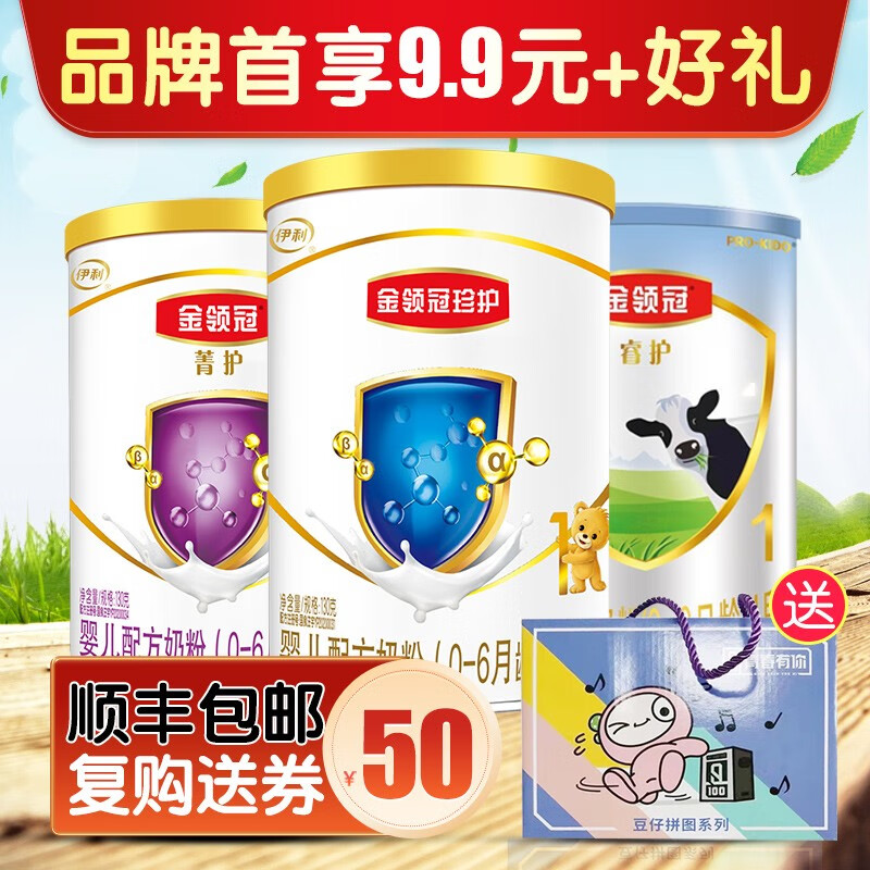 【品牌新客9.9】伊利金领冠奶粉婴幼儿配方牛奶粉 菁护2段130克
