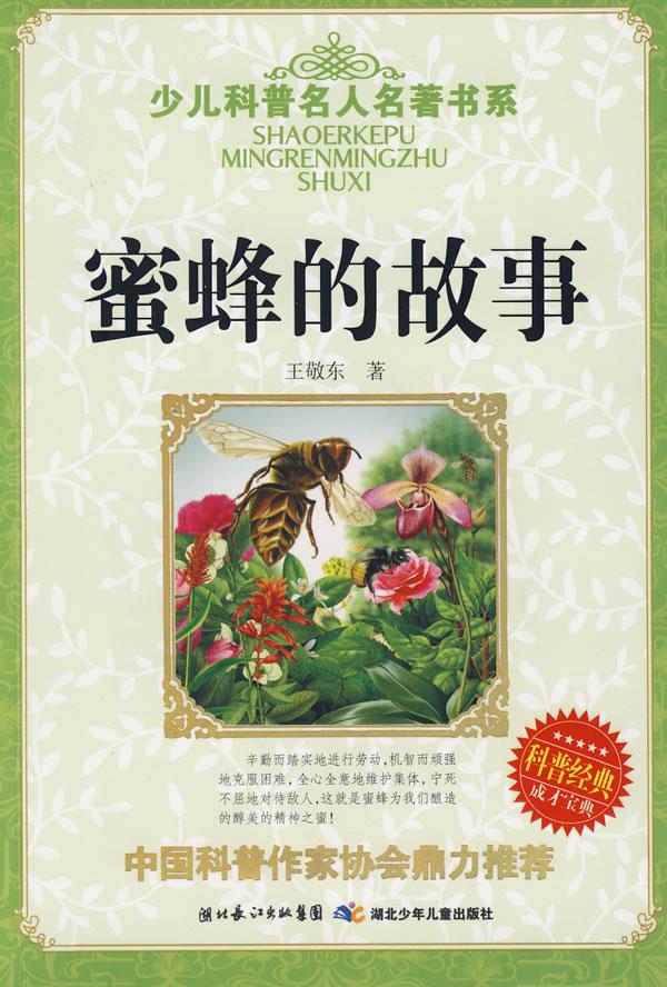正版旧书 少儿科普名人名著书系：蜜蜂的故事