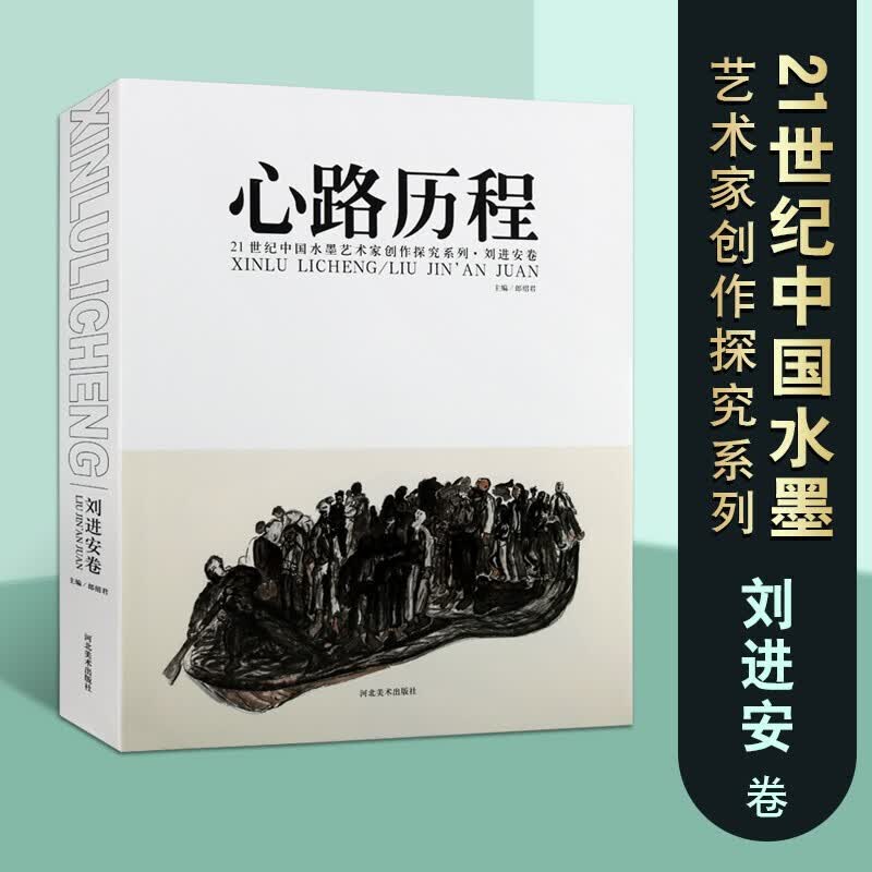 心路历程 21世纪中国水墨艺术家创作探究系列 刘进安卷 中国绘画艺术史 名家画作鉴赏绘画河北美术