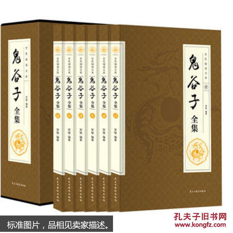 正版图书 鬼谷子全集 罗斌 民主与建设出版社 9787513904711