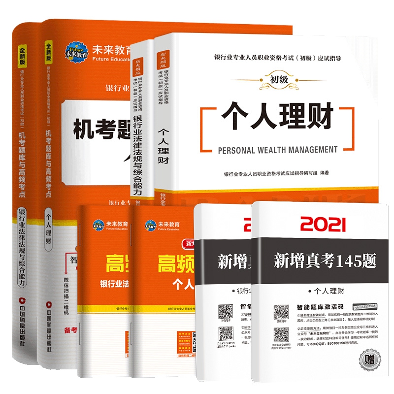 2021银行业专业人员职业资格考试（初级）法规+个人理财教材试卷8本大套装