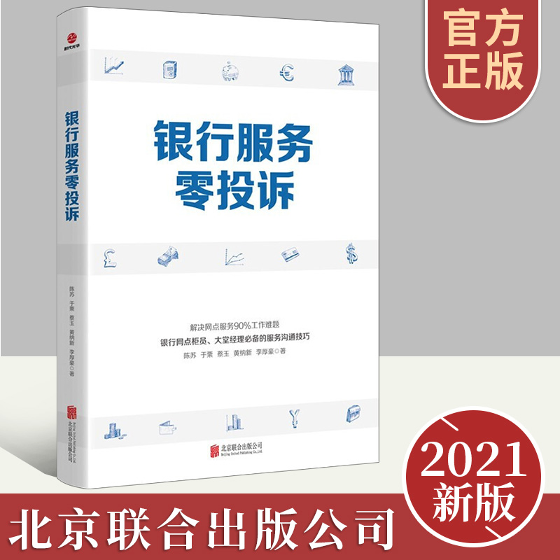银行服务零投诉 解析银行一线客户投诉事件及处理方法 提供规范话术参考行动菜单