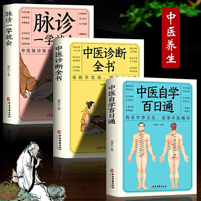 正版3册中医诊断全书+中医自学百日通+脉诊民间病症鉴别诊断临床疗效中医自学入门书籍