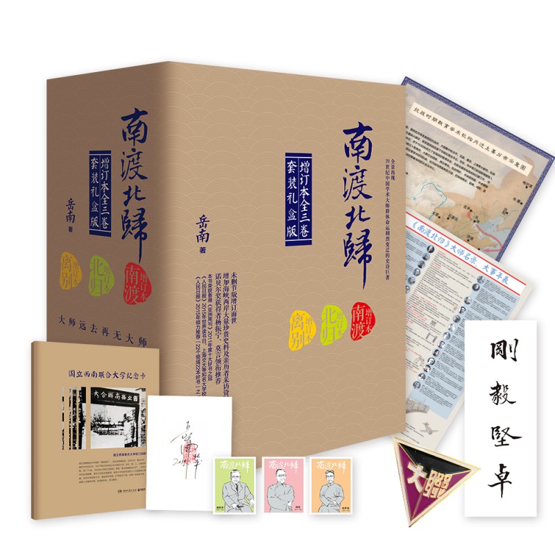 南渡北归全3册 礼盒装 岳南