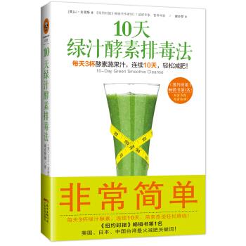 10天绿汁酵素排毒法【正版】
