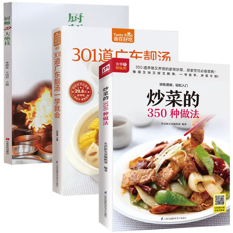 生活新实用系列 炒菜的350种做法+广东靓汤一学就会+厨师四大绝技 全3册 菜谱书家常菜大全 家用炒菜家常食谱做菜烹饪美食做法教程