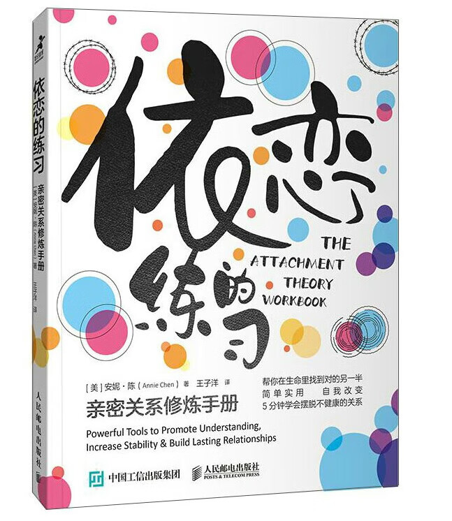 依恋的练习:亲密关系修炼手册