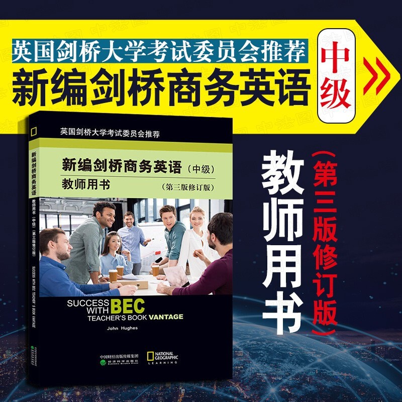 正版 新编剑桥商务英语教师用书 中级第三版修订版 BEC教材 教学笔记习题答案听力文字材料 外语学习