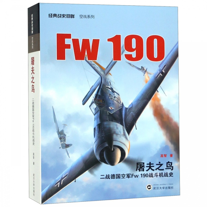 屠夫之鸟(二战德国空军Fw190战斗机战史)/经典战史回眸空战系列