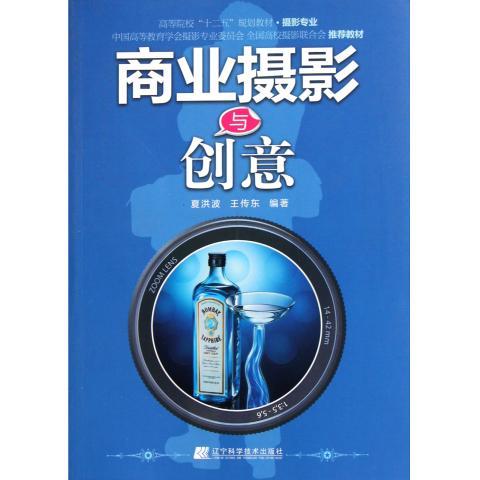 商业摄影与创意 夏洪波,王传东 著