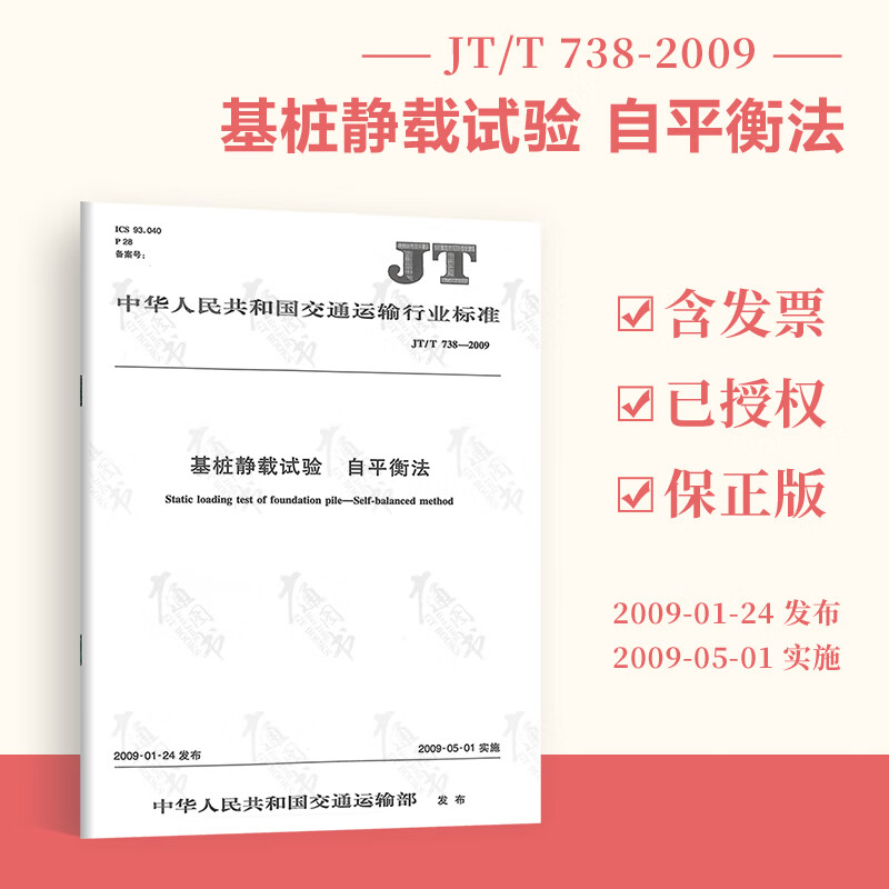 JT/T 738-2009 基桩静载试验 自平衡法