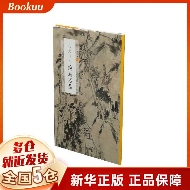 八大山人绘画名品/中国绘画名品