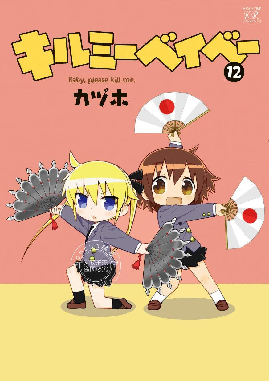 预售 日文预订 爱杀宝贝/kill me baby 漫画 12 キルミーベイベー