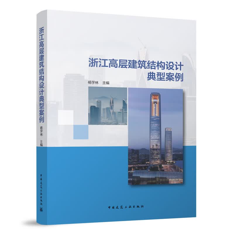 【建工社直发】浙江高层建筑结构设计典型案例 中国建筑工业出版社