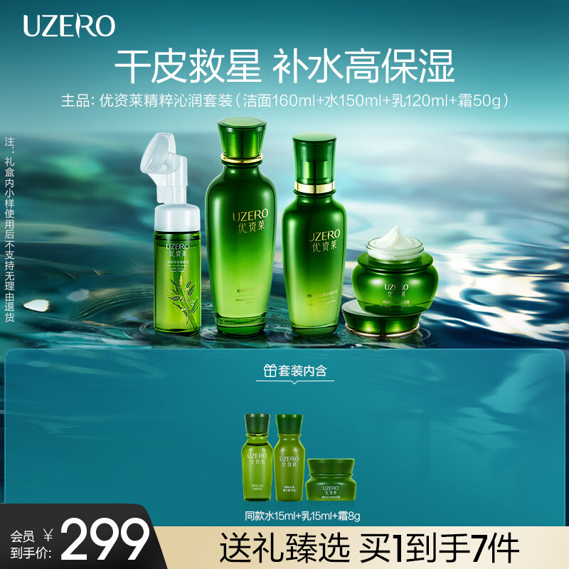 优资莱(UZERO)精粹沁润绿茶籽国货护肤品补水保湿干皮洁生日礼物女 补水七件套礼盒