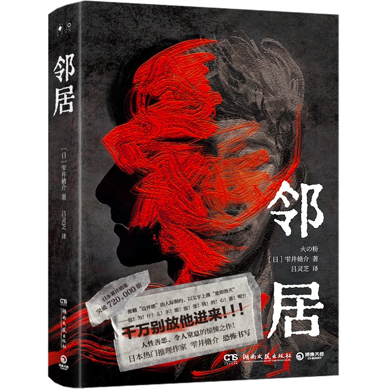 邻居(日)雫井脩介 千万别放他进来人性惊