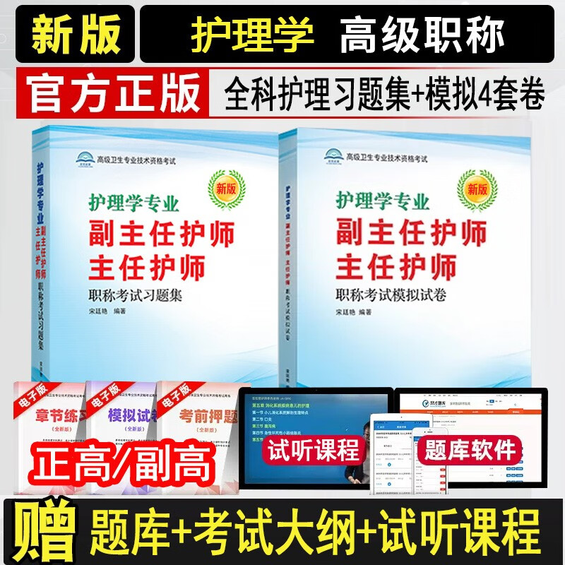 2024护理学专业副主任护师 主任护师职称考试模拟试卷+习题集副高正高高级卫生专业职称考试用书考试书 全科护理学高级职称考试题库真题