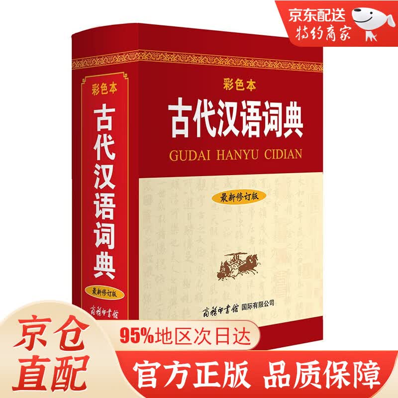 【官方自营 系列自选】古汉语常用字字典第5版缩印本第2版缩印本最新修订彩色版 古诗词文言文教材教辅中小学语文课外阅读作文新华字典现代汉语词典成语故事古代汉语学习常备工具书 古代汉语词典（新修订版· 