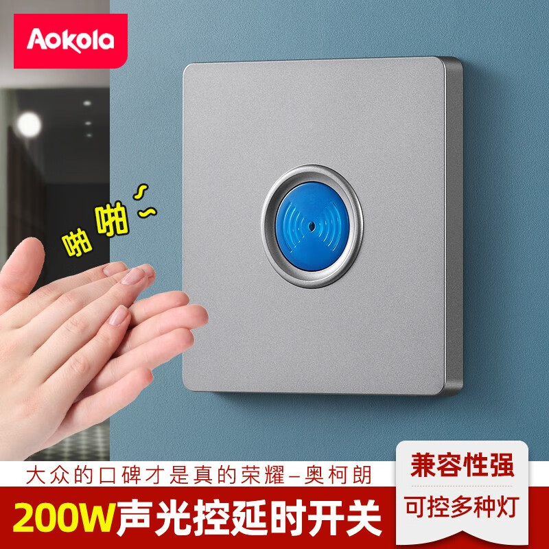 奥柯朗(aokola)86型过道声光控开关楼道自动声控灯开关延时感应面板
